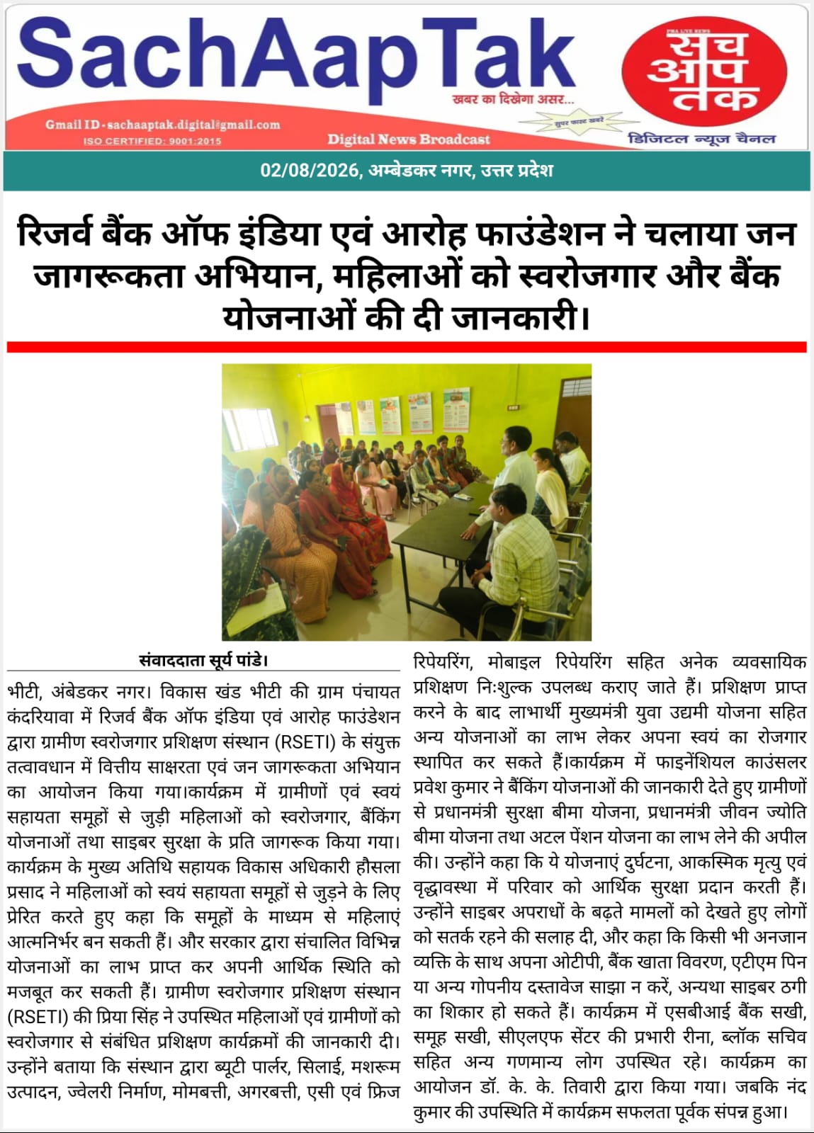 रिजर्व बैंक ऑफ इंडिया एवं आरोह फाउंडेशन ने चलाया जन जागरूकता अभियान, महिलाओं को स्वरोजगार और बैंक योजनाओं की दी जानकारी
